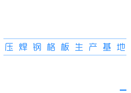 煙臺不銹鋼鋼格板復(fù)合板盛業(yè)